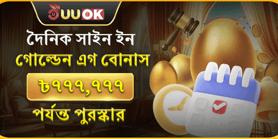 গোল্ডেন এগ সাইন-ইন বোনাস banner