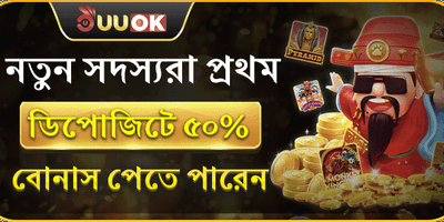 নতুন সদস্য ১০০% স্বাগতম বোনাস