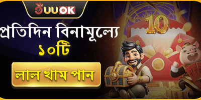 দৈনিক ফ্রি লাকি রেড এনভেলোপ