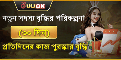 নতুন সদস্যদের ৩০ দিনের বৃদ্ধির পুরষ্কার banner