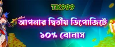 দ্বিতীয় ডিপোজিটে দ্বিগুণ অফার